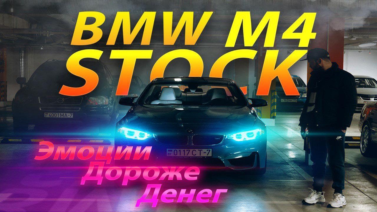 BMW M4 STOCK