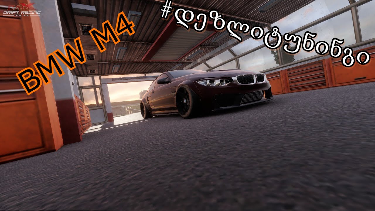 #დეზლიტუნინგი🔴BMW M4🔴CarX Drift Racing Online🔴