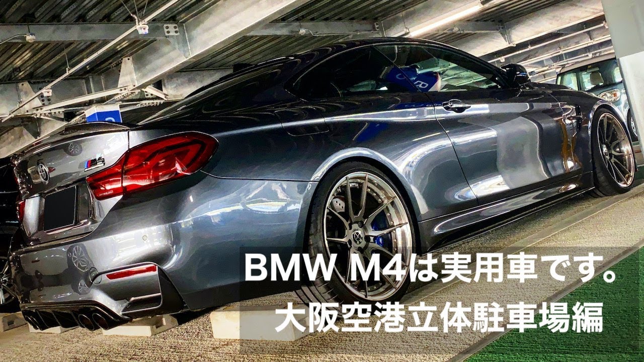 BMW M4は実用車です。NO 3 大阪空港立体駐車場編