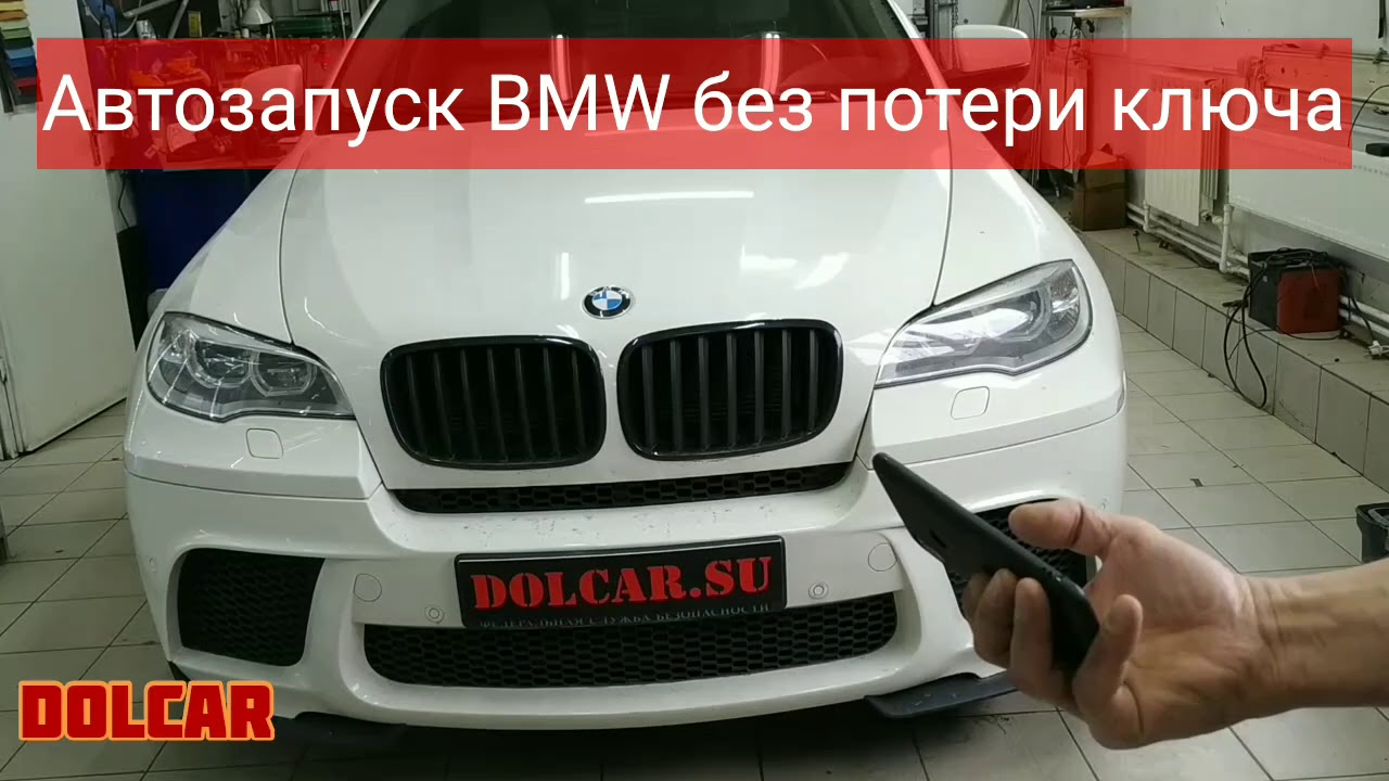 Дистанционный запуск двигателя BMW X6 без закладки ключа