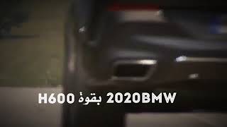 حالات واتس اب عن سيارة BMW X6 2020 بقوة 600 H