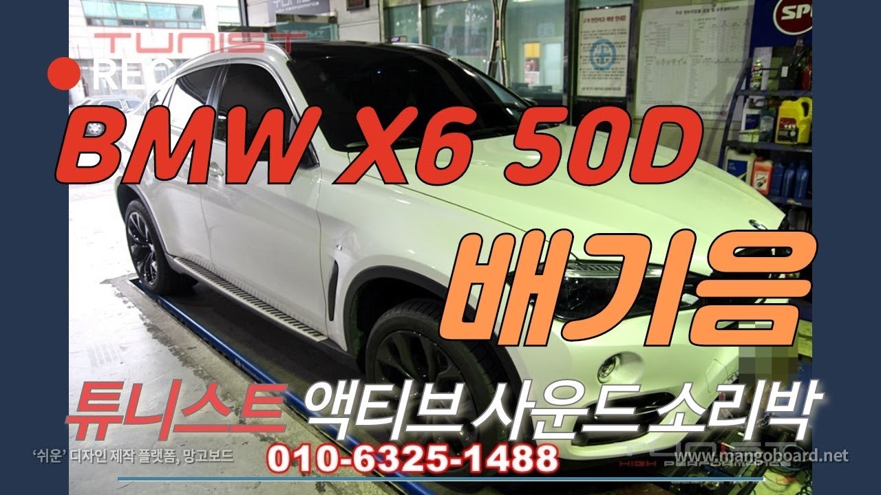 BMW X6 50D 액티브 사운드 소리박