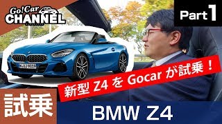 「ＢＭＷ Ｚ４」試乗インプレッション～ＰＡＲＴ１～　BMW Z4