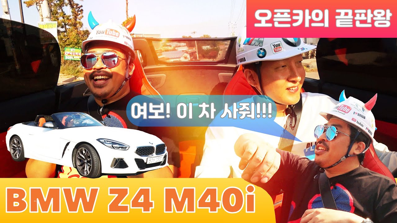 BMW Z4 M40i 안전모 이종세트, 유쾌 통쾌 상쾌 즐거운 드라이브~44살 로은아빠의 좌충우돌 와인딩 2부