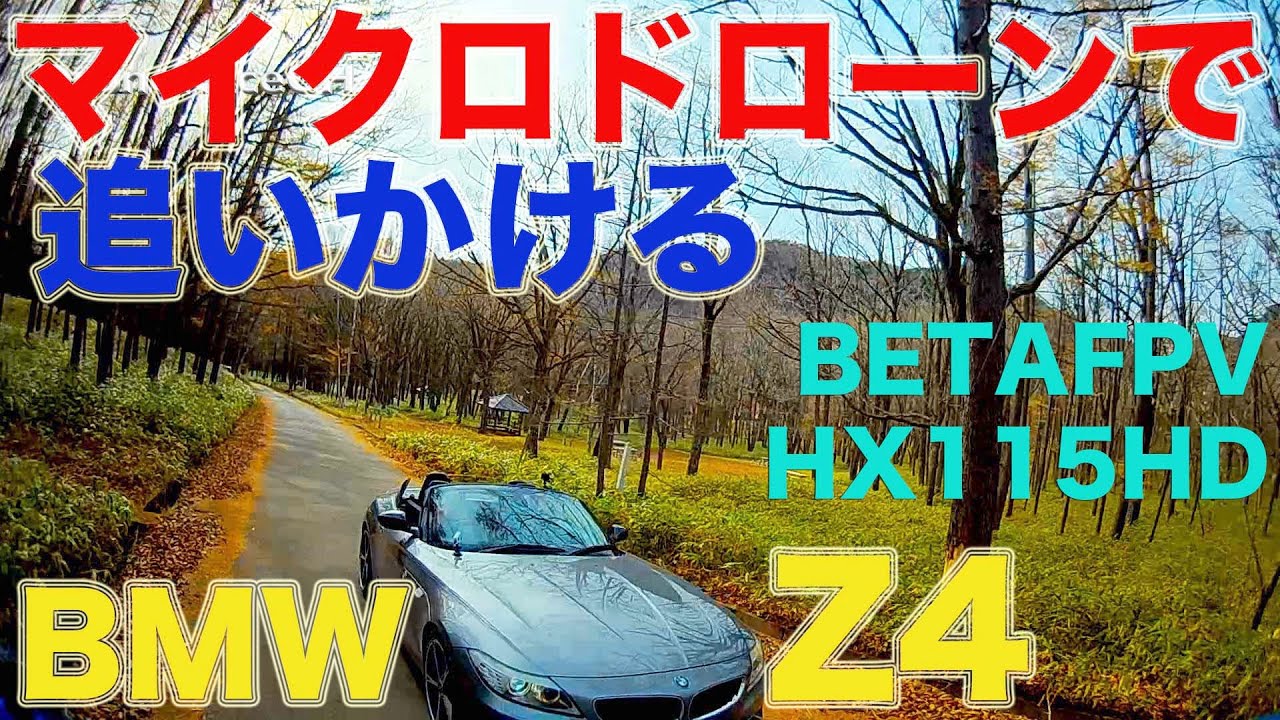 BMW Z4!をマイクロドローンで追いかける！　BETAFPV HX115HD
