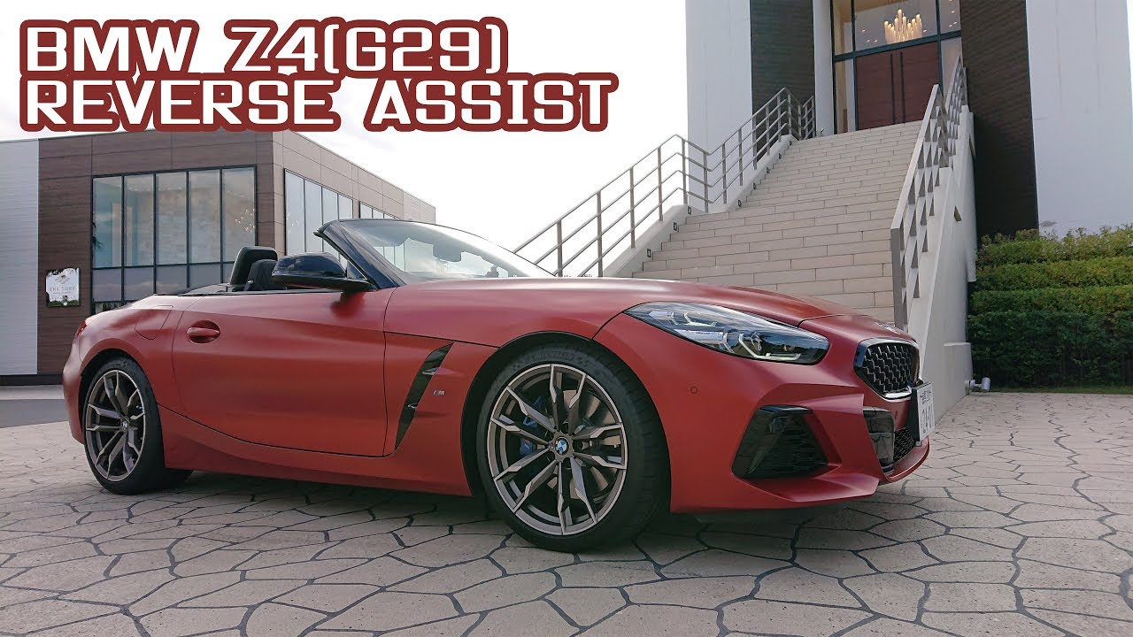 BMW Z4(G29) 後退アシストを試す