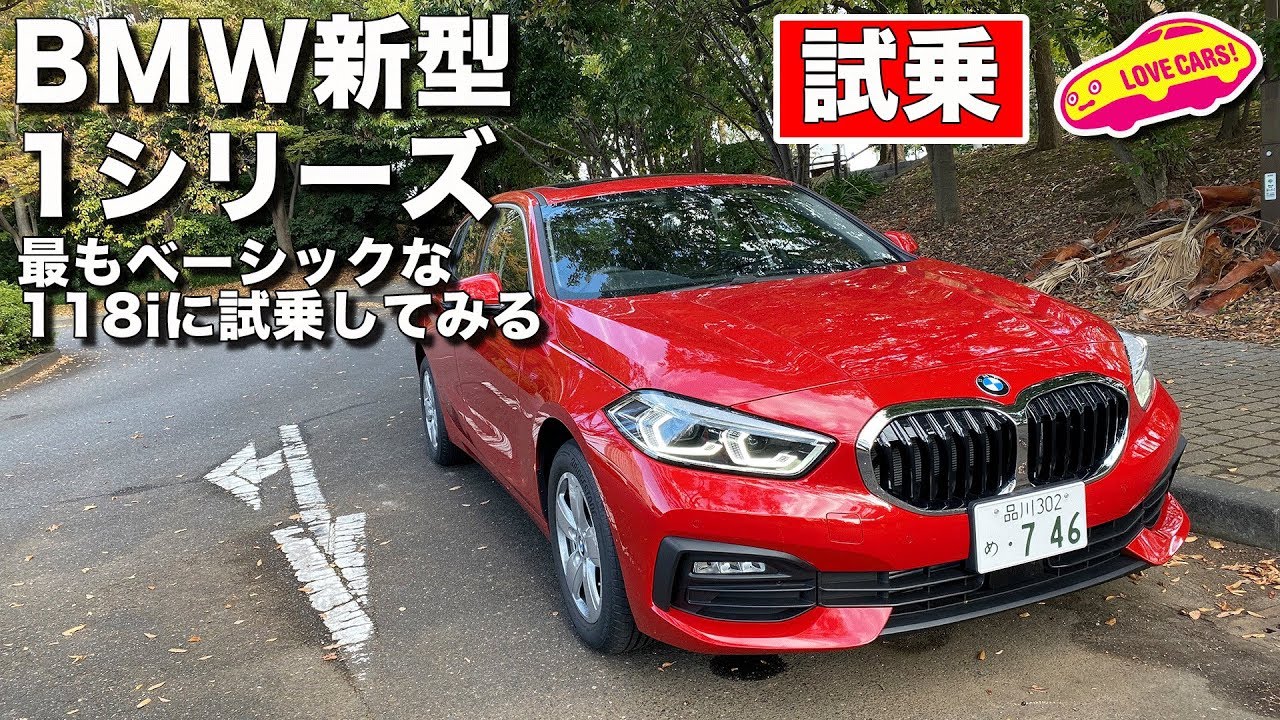 【試乗】BMW新型1シリーズの最もベーシックな118iに試乗してみる