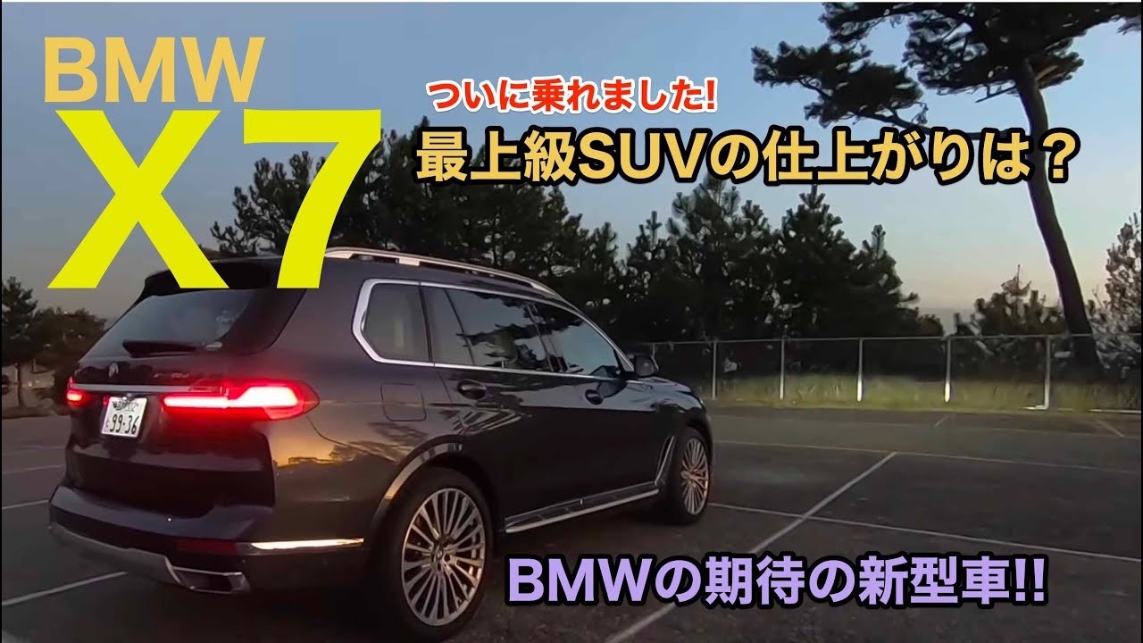 BMWのトップレンジSUVがついに日本上陸! まずはX7の内外装をチェックしていきます♫ 3列目シートの快適性もチェック! E-CarLife with 五味やすたか