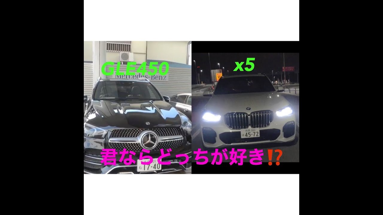 メルセデス　ベンツ　BMW　最高級SUVあなたならどっち👀