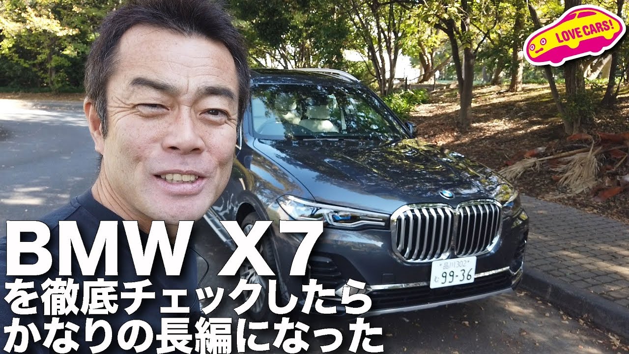 BMWの新型X7を徹底チェックしたら、かなりの長編になってしまった