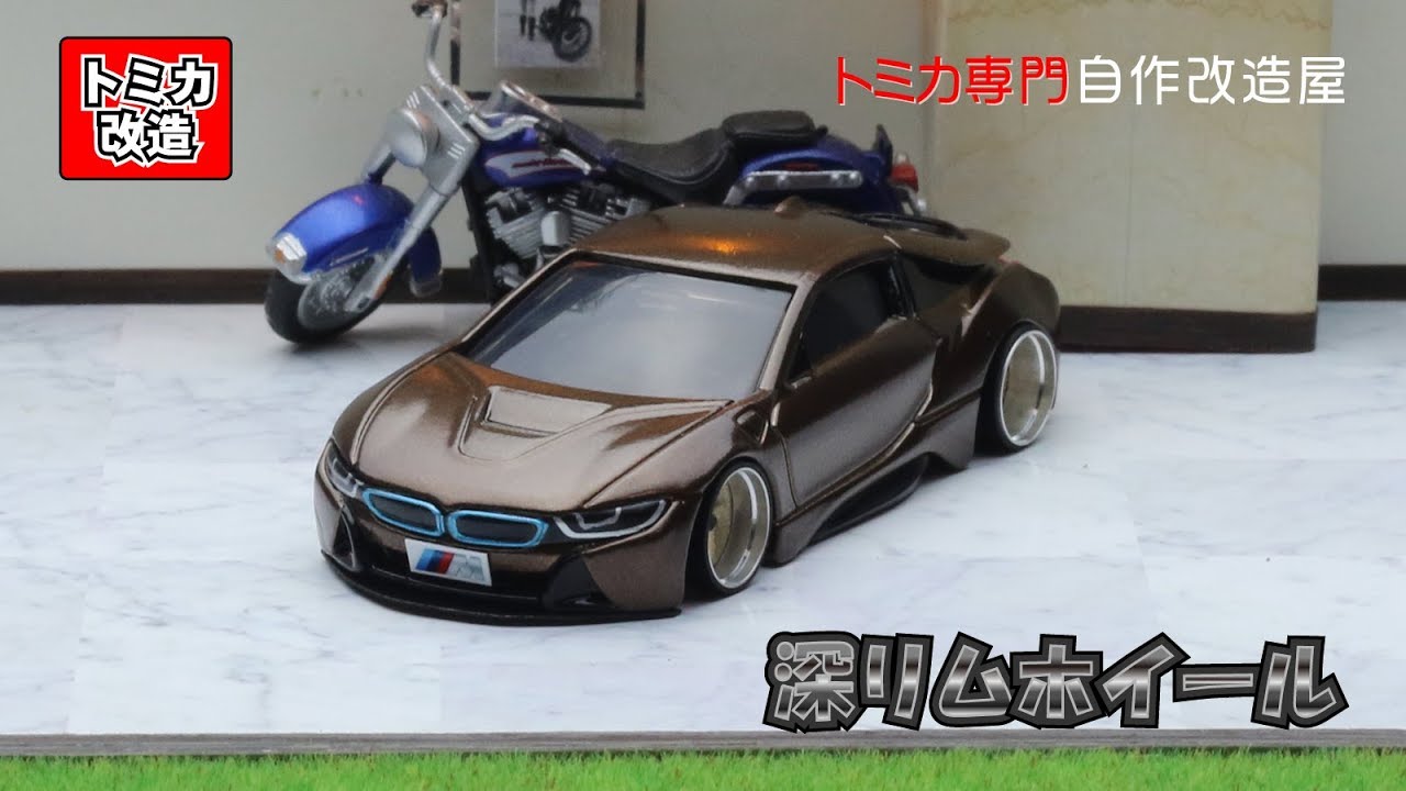 トミカ改造　BMW　i8