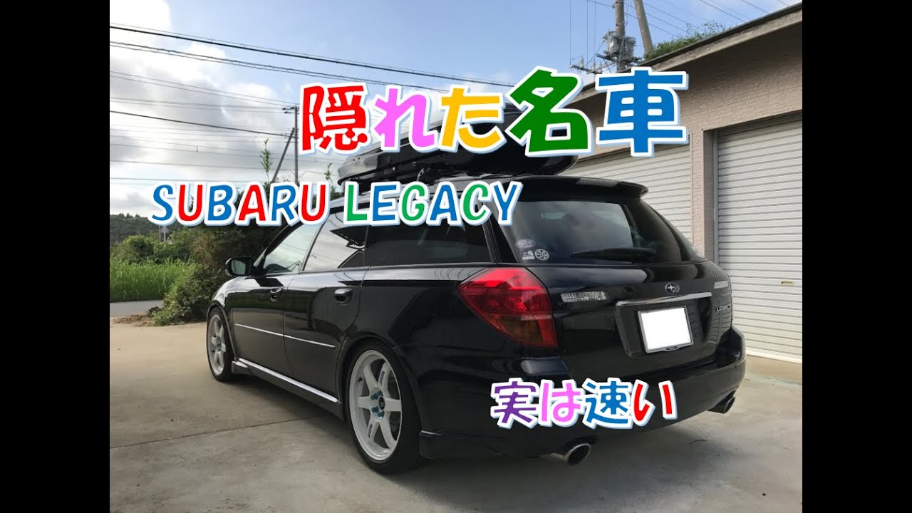 【隠れた名車】スバル レガシィ(BP5)　超おすすめ！　とんでもなく楽しい車！