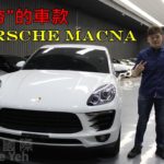 【BRUCE】賣得最好的SUV PORSCHE 保時捷 MACAN 易漢國際-布魯斯Bruce好車推薦-也可客訂唷-買車賣車請找布魯斯