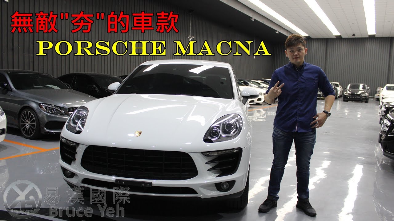 【BRUCE】賣得最好的SUV PORSCHE 保時捷 MACAN 易漢國際-布魯斯Bruce好車推薦-也可客訂唷-買車賣車請找布魯斯