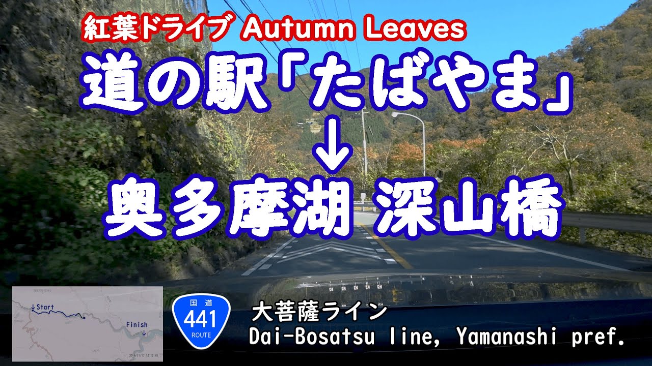 [紅葉ドライブ] 秋の大菩薩ラインドライブ 道の駅「たばやま」～奥多摩湖深山橋 BS9 OUTBACK