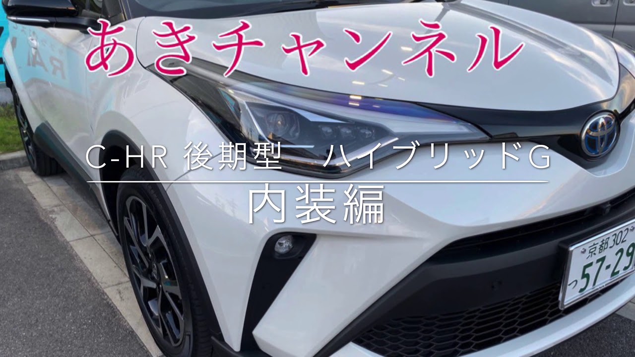 C-HR  マイナーチェンジ　後期型　内装編