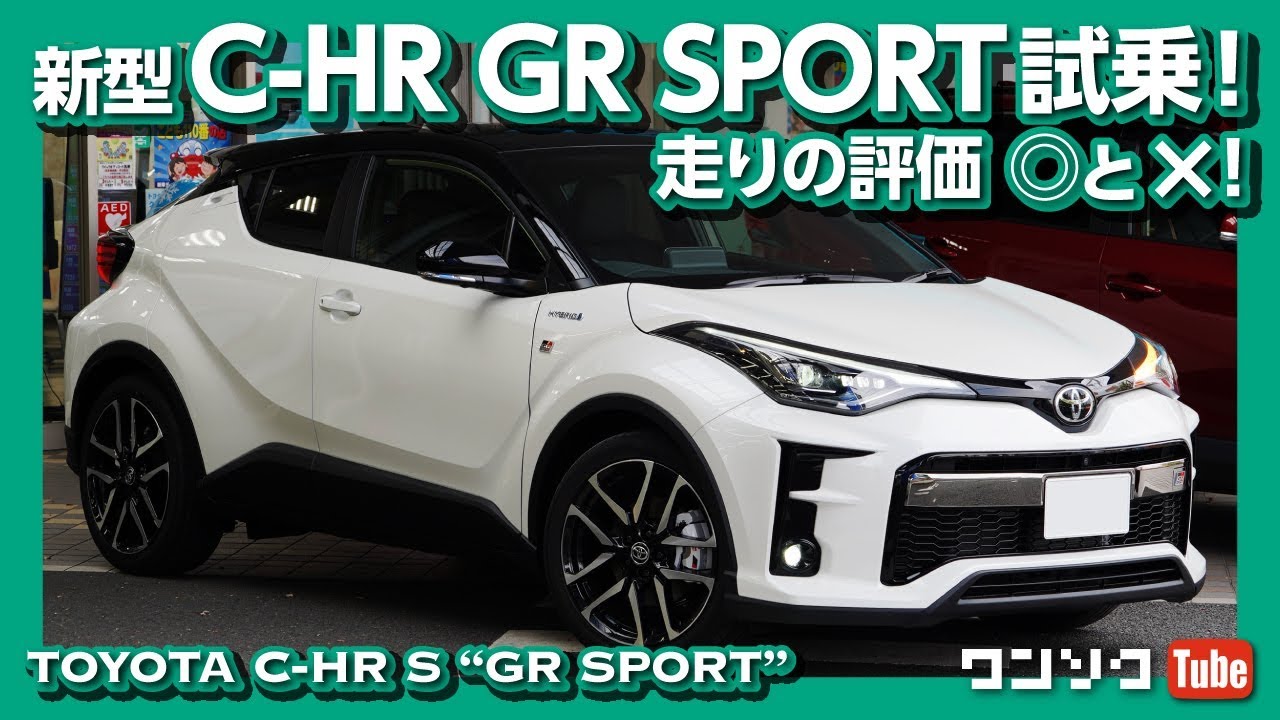 新型C-HR GR SPORT試乗！前期型オーナーの評価は？そして大人の社会科見学も!!(笑) | TOYOTA C-HR TEST DRIVE