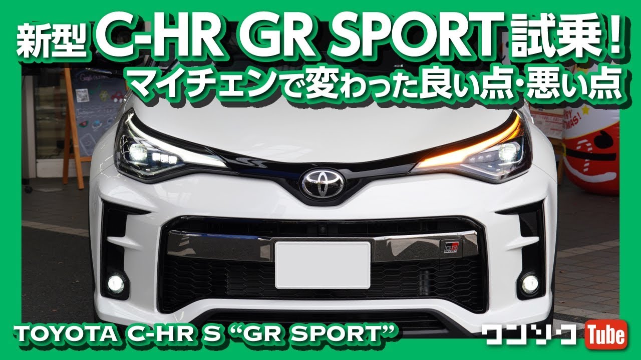 新型C-HR GRスポーツ試乗!元オーナーが良い点・悪い点を厳しくチェック! | TOYOTA CHR GR SPORT TEST DRIVE