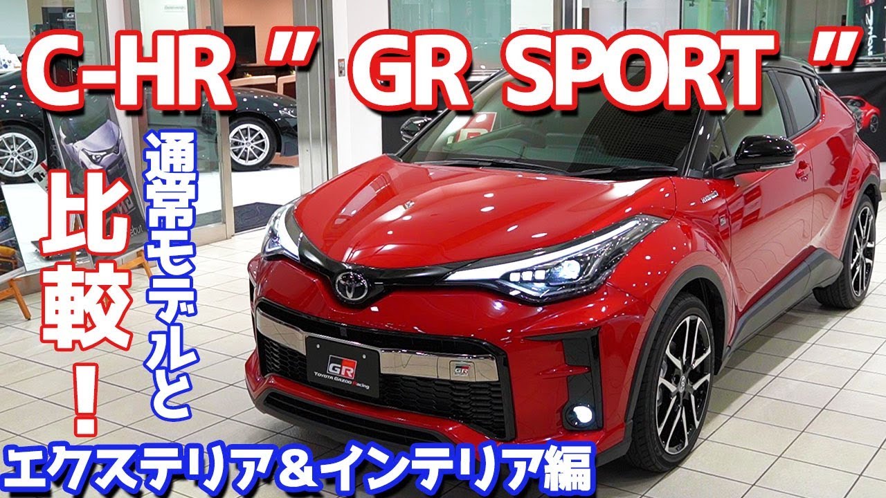 【通常グレードと違う１６のポイントとは！？】トヨタC-HR”GR SPORT”のエクステリア＆インテリアをご紹介！カッコよくて意外にお買い得で超おススメモデル！！