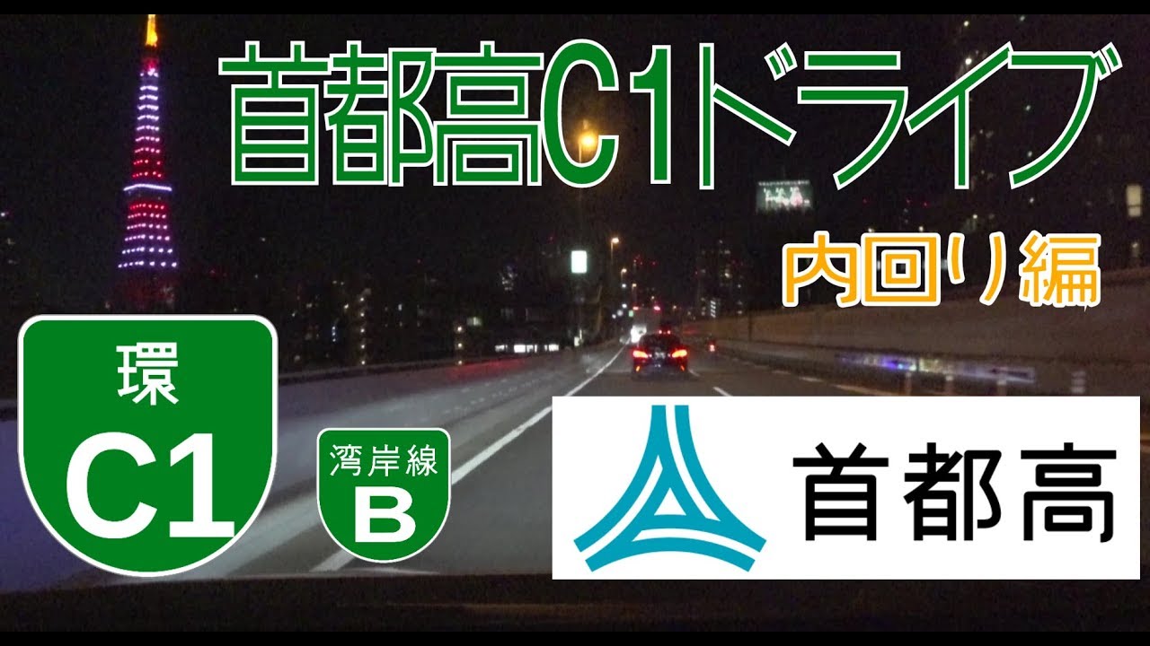 首都高ドライブ　私のC1内回りルート紹介