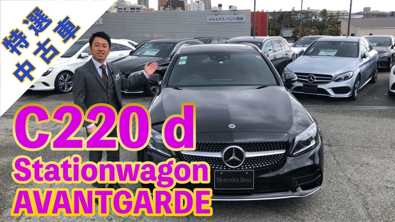 【メルセデスベンツ】新型Cクラス！2019年登録 C 220 d Stationwagon AVANTGARDE【特選中古車】