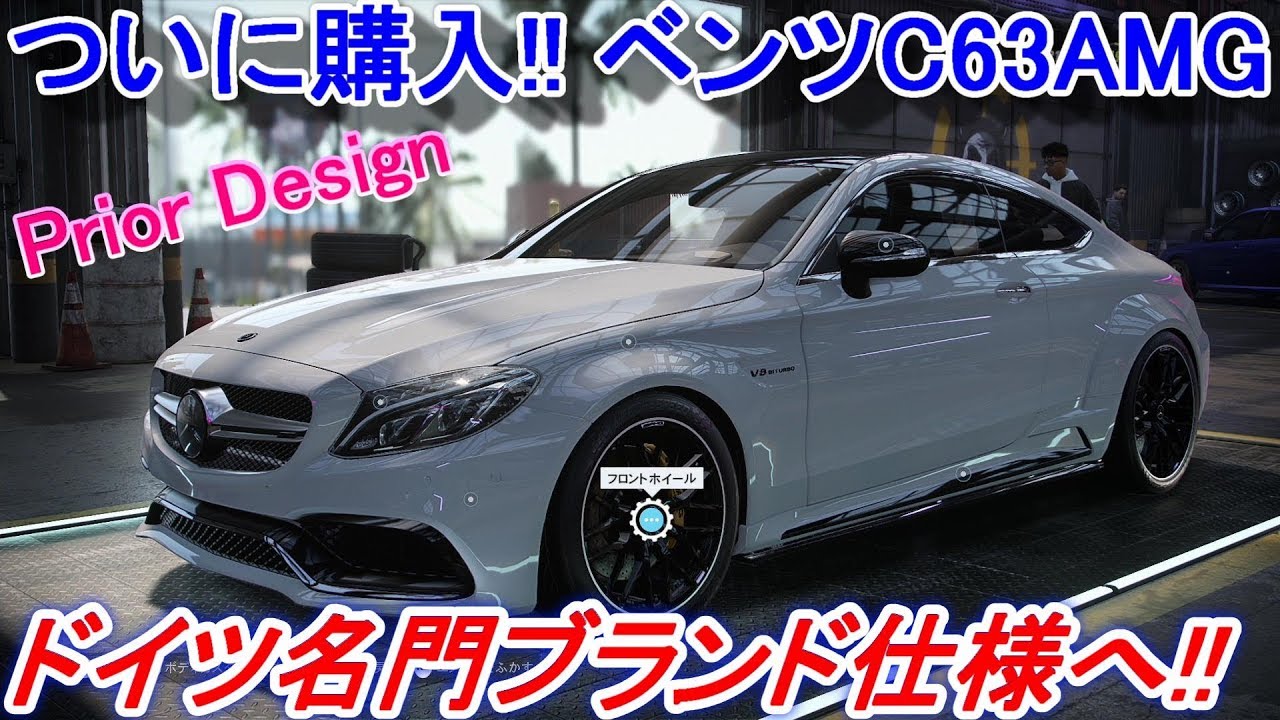 【実況】 メルセデス ベンツC63AMGをプリオールデザイン仕様にカスタムします！ ニード・フォー・スピード ヒート Part6