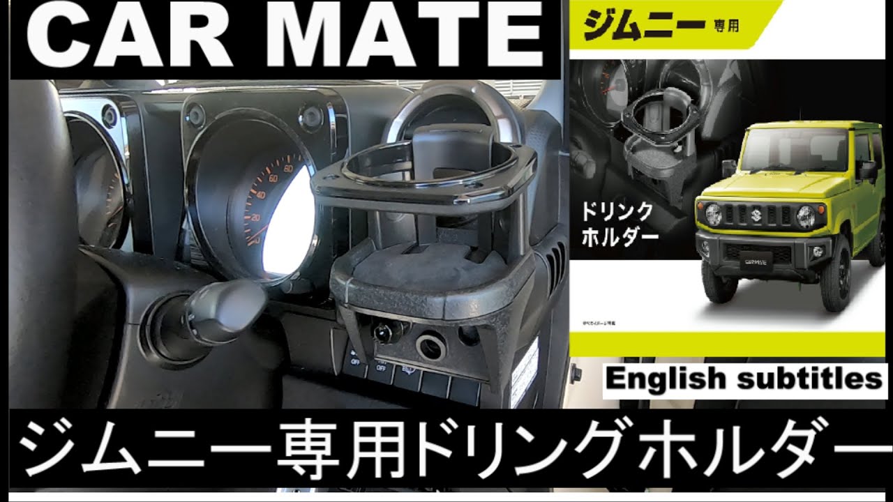 CAR MATE　ジムニー専用ドリングホルダーを取り付けよう　シエラ整備計画27　JB74W SUZUKI Jmny