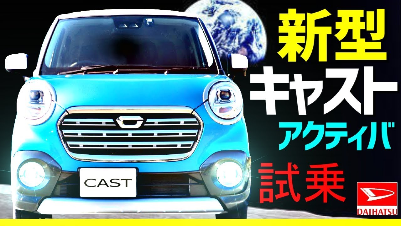 新型キャストアクティバ【CAST】試乗！！リーフオーナー大興奮！　ダイハツ　SUV