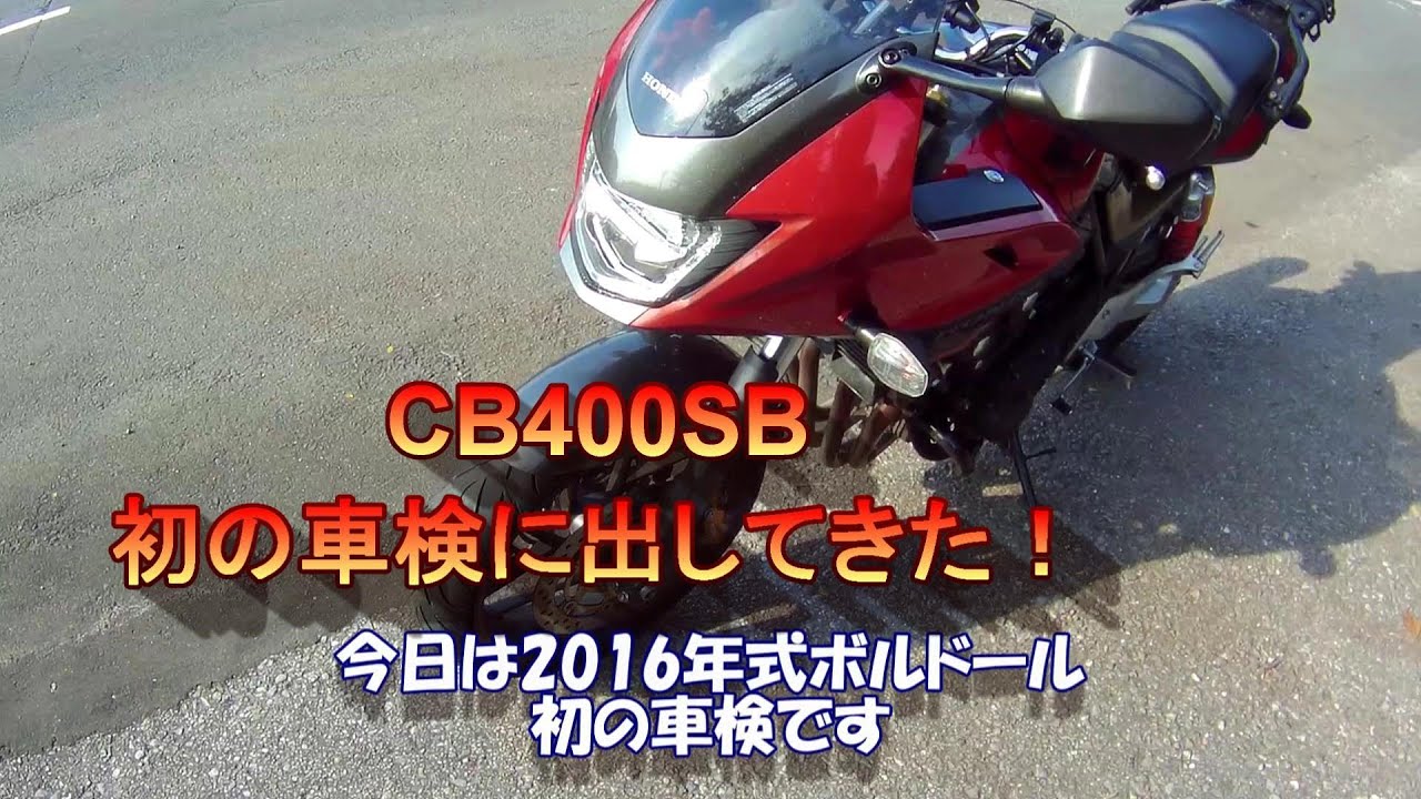 「CB400SB」初めての車検出してきた！