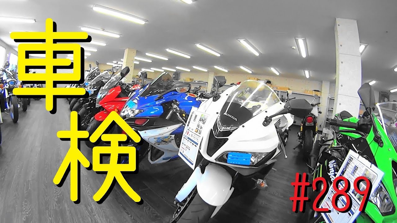 CBR1000RRの車検の時期となりました_289@CBR1000RR(SC59)モトブログ(Motovlog)