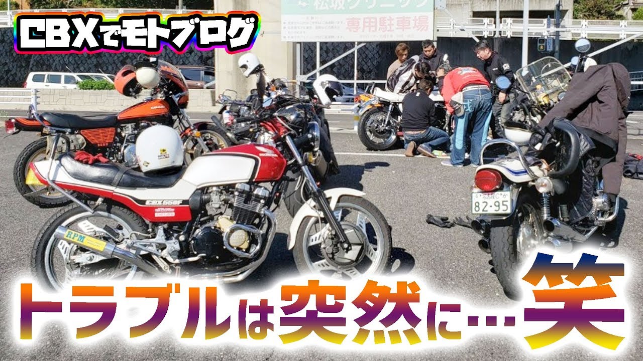 モトブログ │ 旧車トラブルは突然に…笑 │ CBX550F │ ツーリング