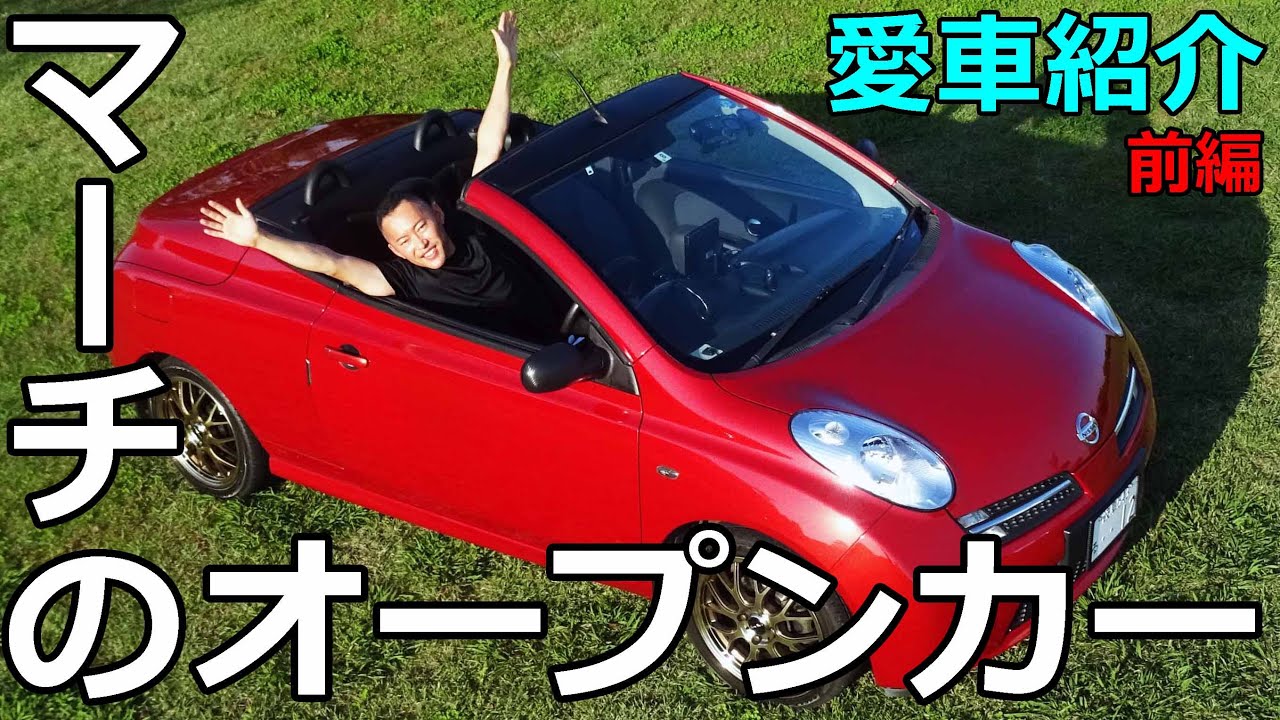 【愛車紹介】マーチのオープンカー【日産マイクラC+C】（前編）