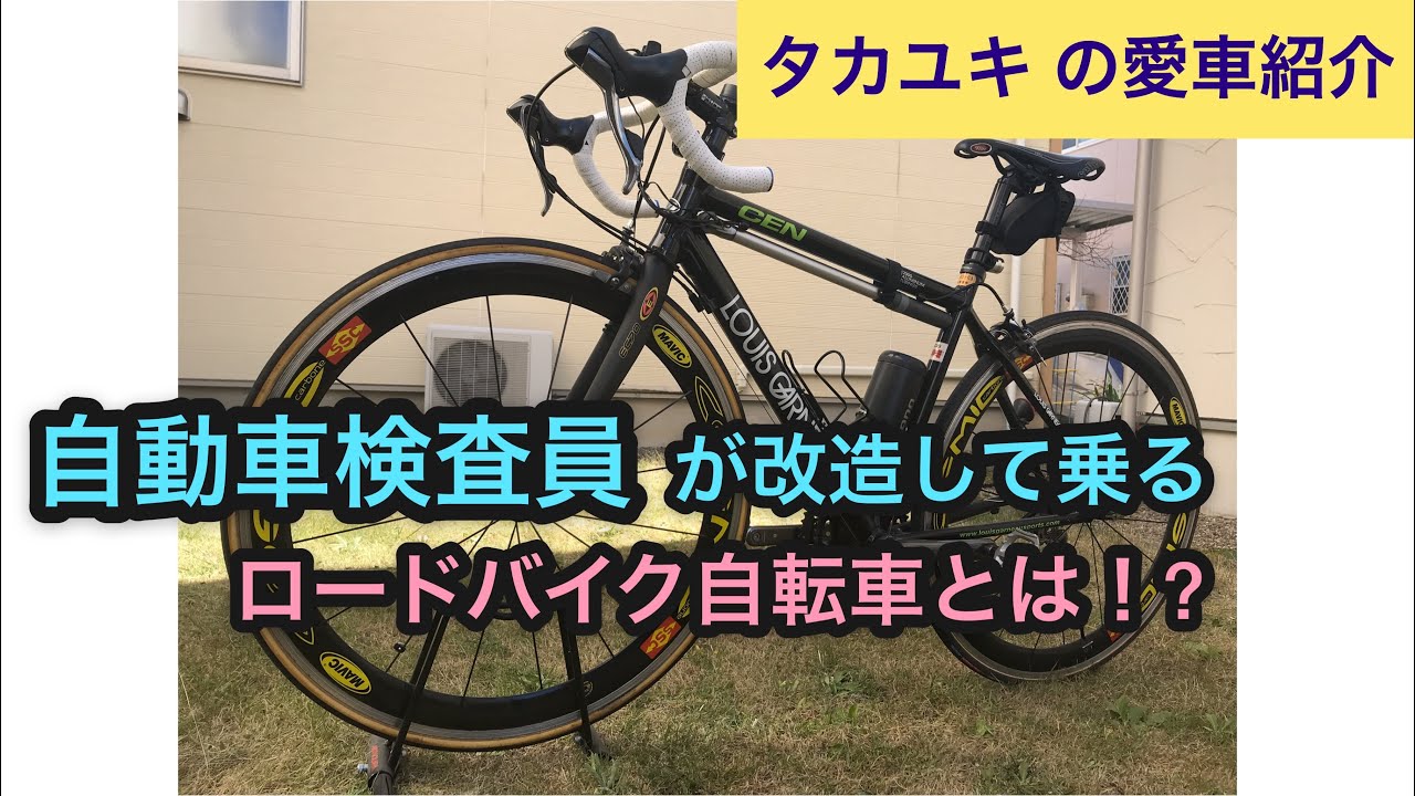 必見！ルイガノCEN！元スバルの自動車検査員が改造して乗るロードバイク自転車とは！？シマノアルテグラSLをLOUIS GARNEAUに？スバル自動車整備士