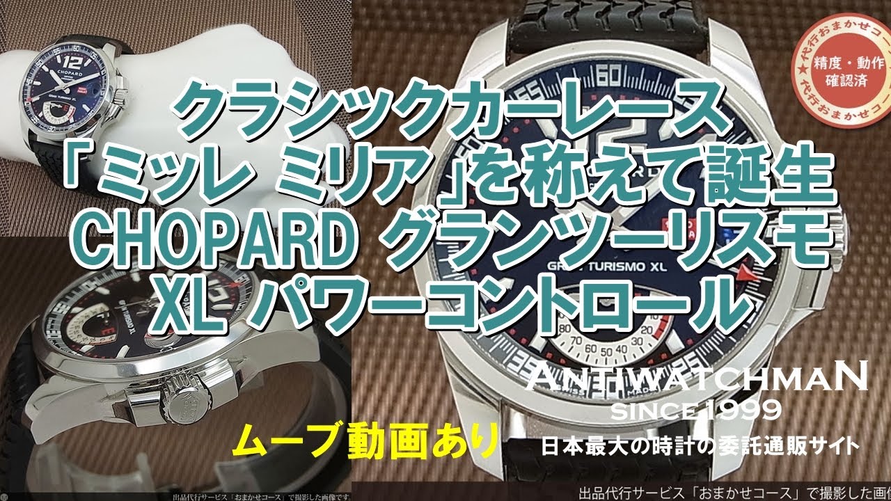 CHOPARD クラシックカーレース「ミッレ ミリア」を称えて誕生 グランツーリスモ XL パワーコントロール