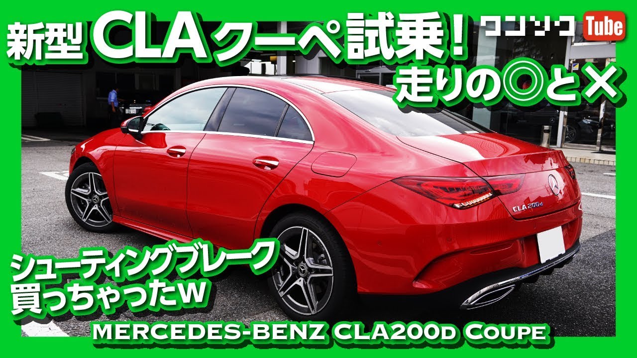 【走りの○と×】メルセデスベンツ新型CLA200dクーペ試乗しました！