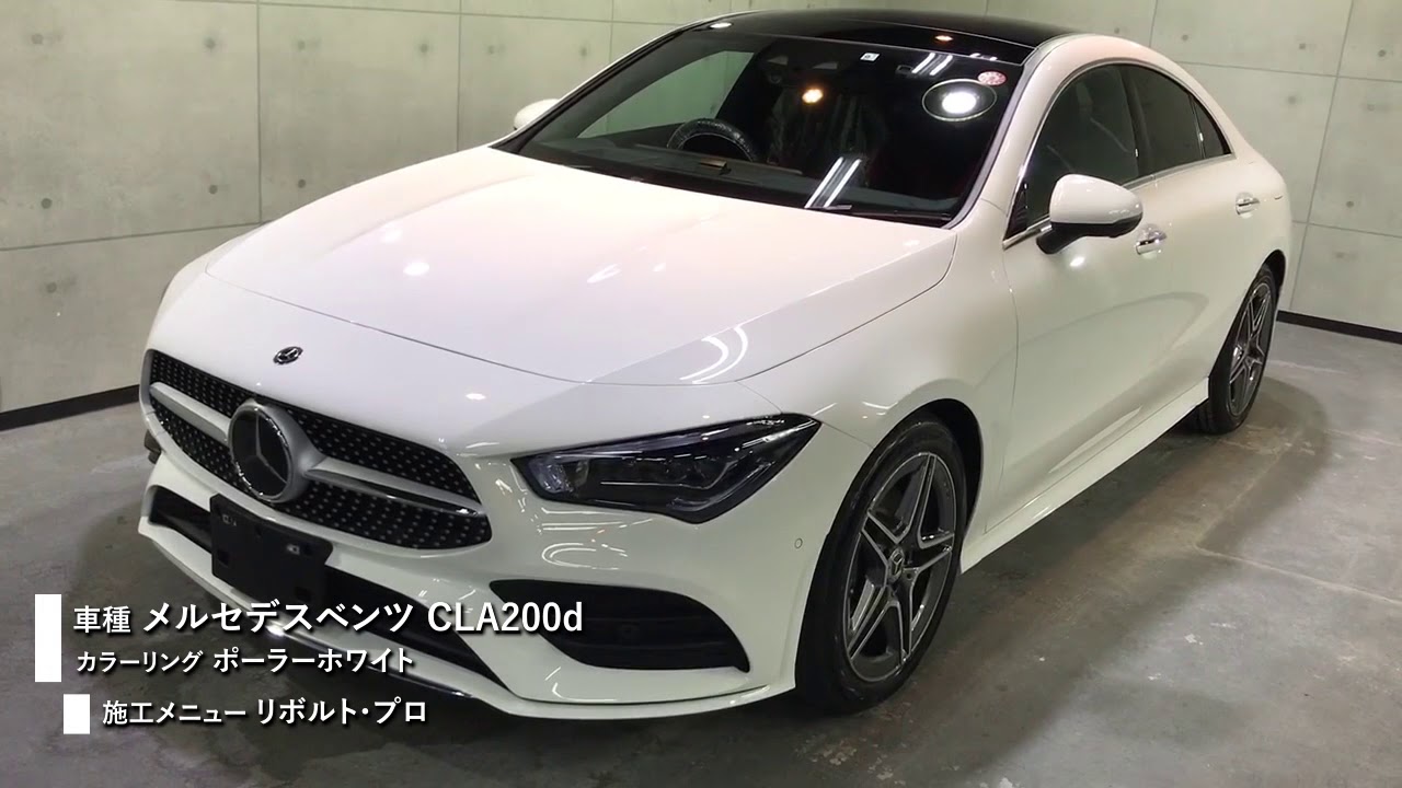 リボルト・プロ施工 メルセデスベンツ CLA200d(ポーラーホワイト)