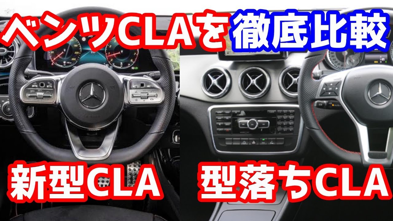 現行のベンツCLAと型落ちのベンツCLAを徹底比較してみた。