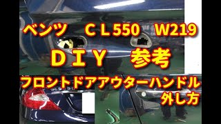 【ベンツ　CLS550】　W219　フロントドアアウターハンドル　外し方　ＤＩＹ参考