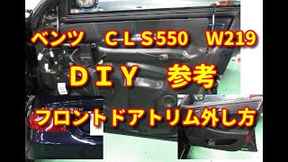 【ベンツ　CLS550】　W219　フロントドアトリム　外し方　ＤＩＹ参考