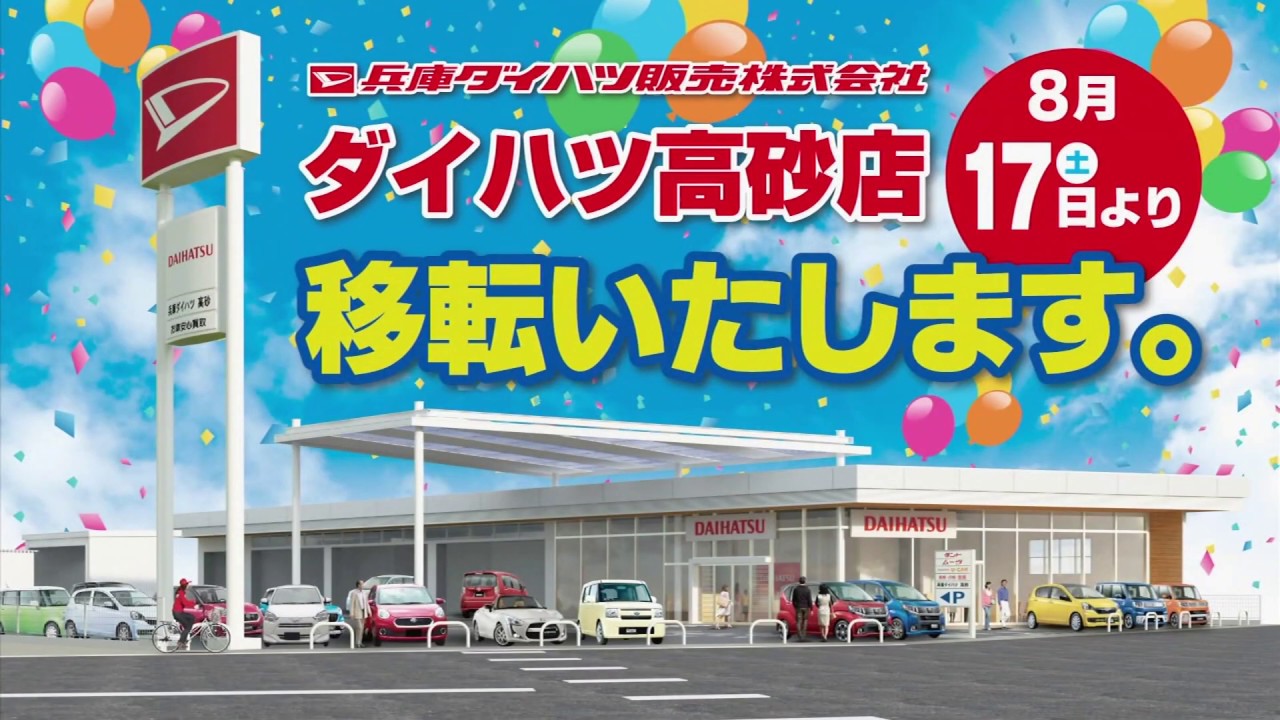 サンテレビCM 兵庫ダイハツ販売 ●トール／高砂移転（2019／9）