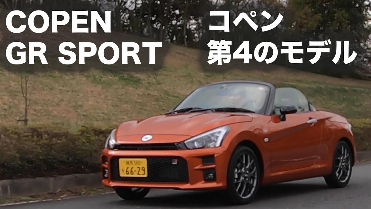 【新車・試乗】COPEN GR SPORT