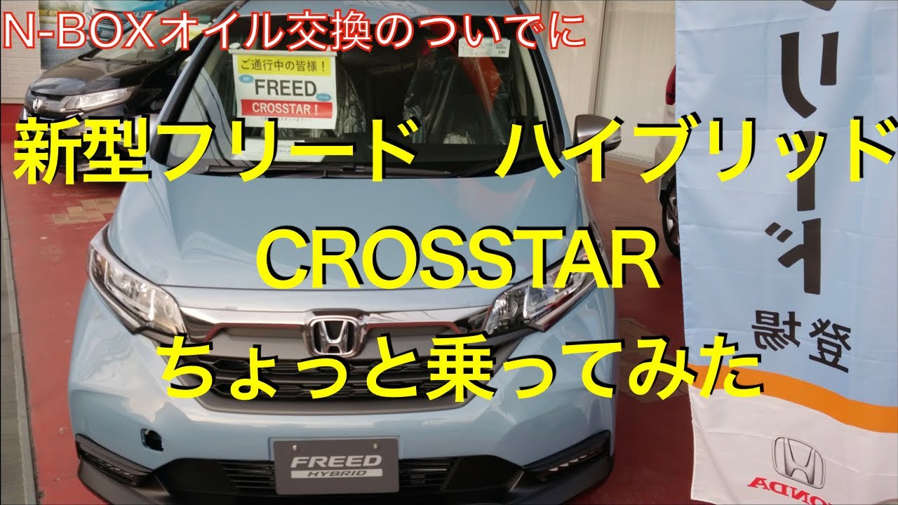 新型フリードCROSSTAR見てみた ６人乗り　ハイブリッド