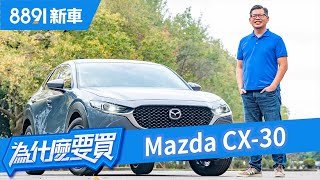放大有感，但做為CUV Mazda CX-30及格了嗎？ | 8891新車