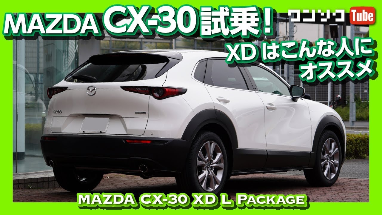 マツダCX-30 XD Lパケ試乗しました！ディーゼルはこんな人にオススメ | MAZDA CX30 XD TEST DRIVE