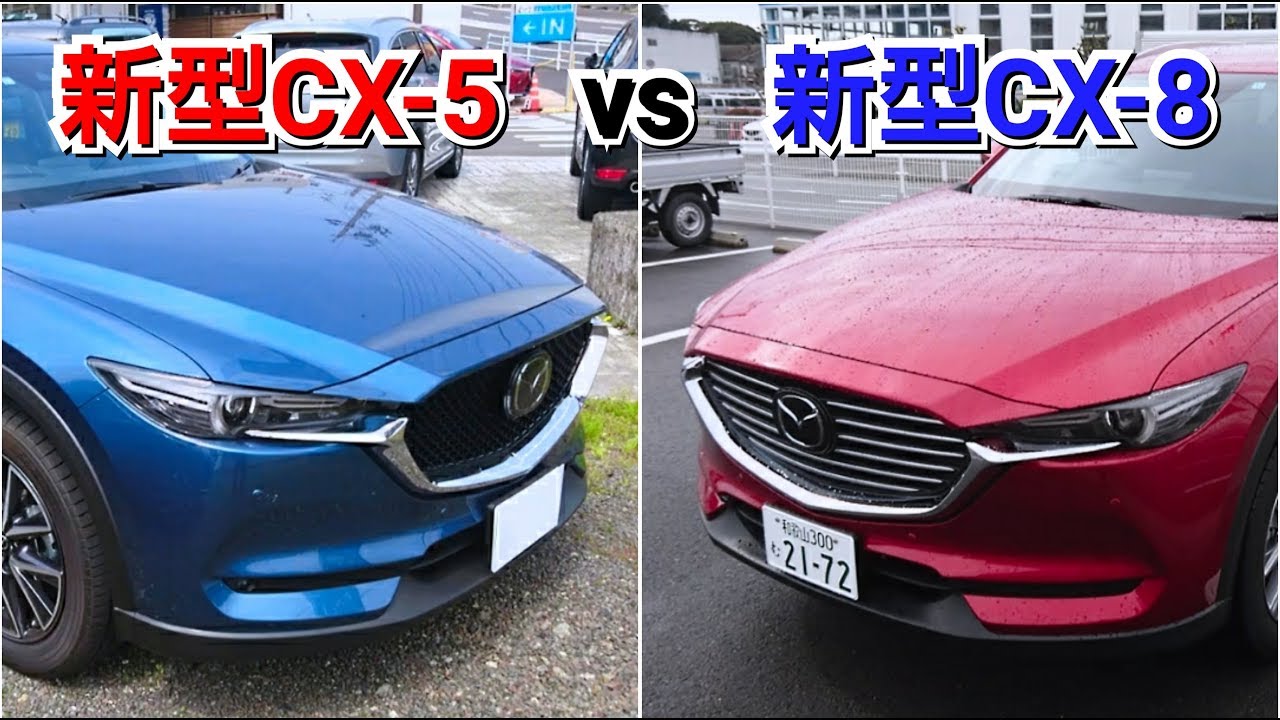 新型CX-5 vs 新型CX-8！どちらがカッコいいか比較した結果…！ 試乗車 suv 内外装 マツダ mazda