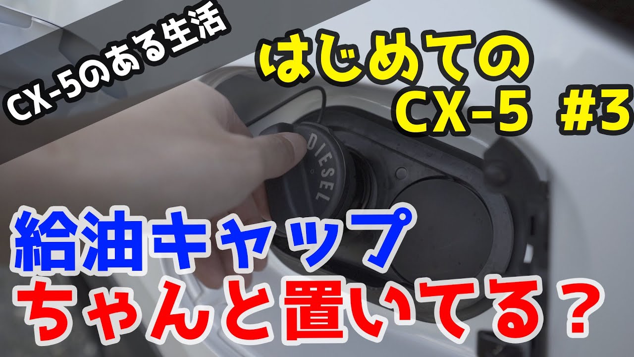 【はじめてのCX-5#3 】フューエル（燃料）キャップの置き場ちゃんと使ってる？| Correct placement of CX-5 and CX-8 fuel caps