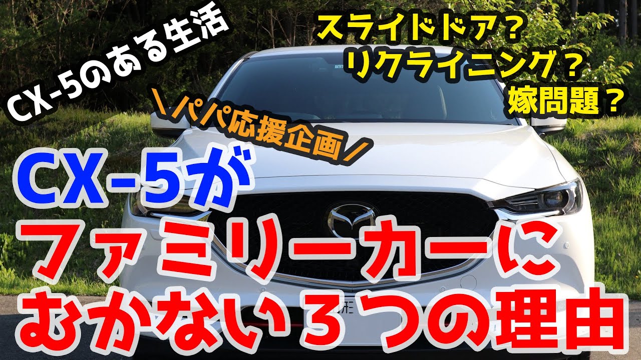ミニバンに負けるな!CX-5がファミリーカーにむかない3つの理由