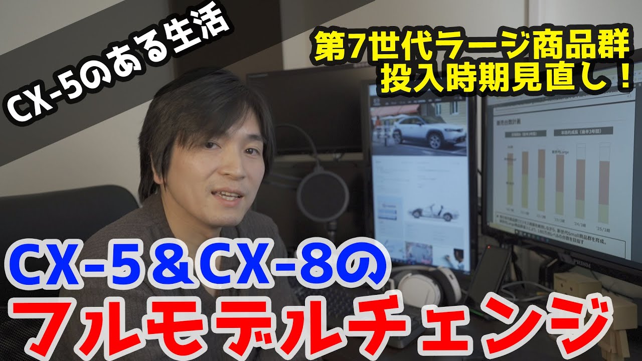 【速報】次期CX-5＆CX-8フルモデルチェンジが1年遅れると発表！