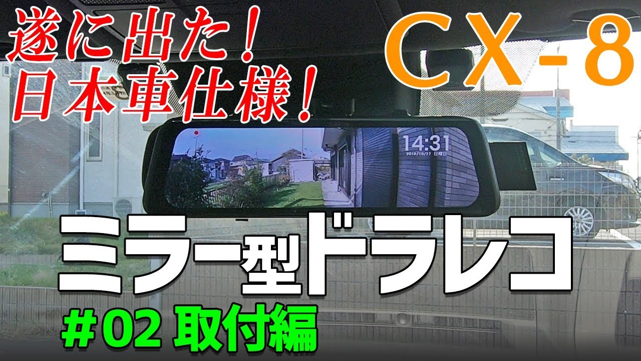 マツダCX-8 遂に出た！日本車仕様！【ミラー型ドラレコ】#02 取付編