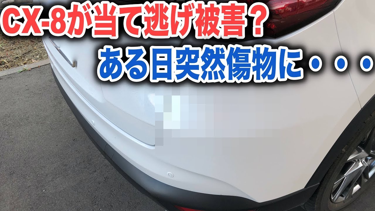 CX-8が当て逃げされた？傷は浅いけどショックです